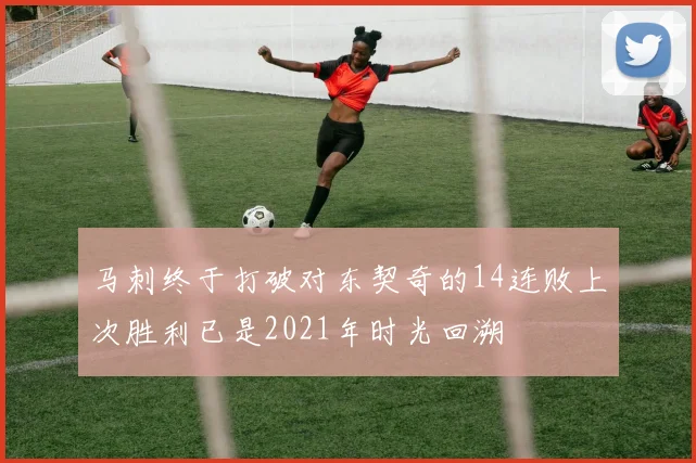 马刺终于打破对东契奇的14连败上次胜利已是2021年时光回溯