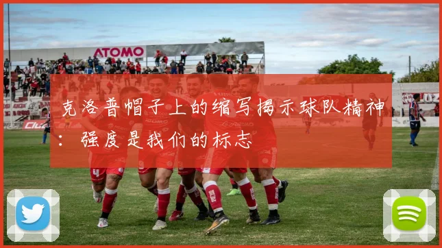 克洛普帽子上的缩写揭示球队精神：强度是我们的标志