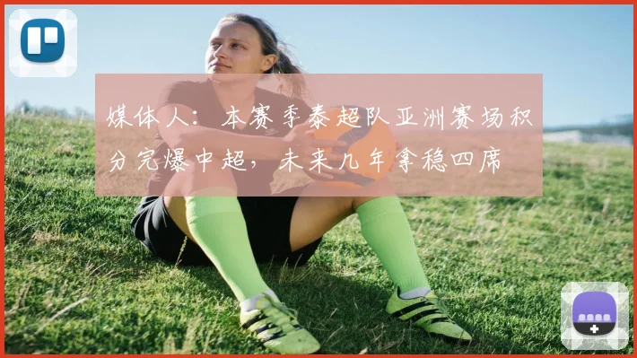 媒体人：本赛季泰超队亚洲赛场积分完爆中超，未来几年拿稳四席