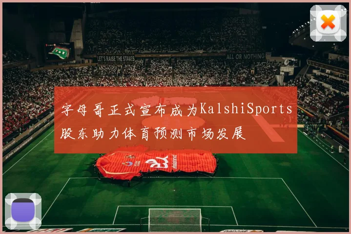 字母哥正式宣布成为KalshiSports股东助力体育预测市场发展