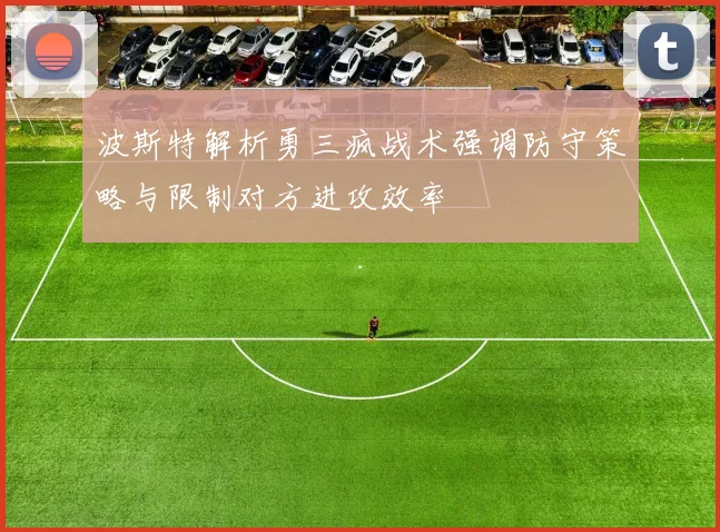 波斯特解析勇三疯战术强调防守策略与限制对方进攻效率
