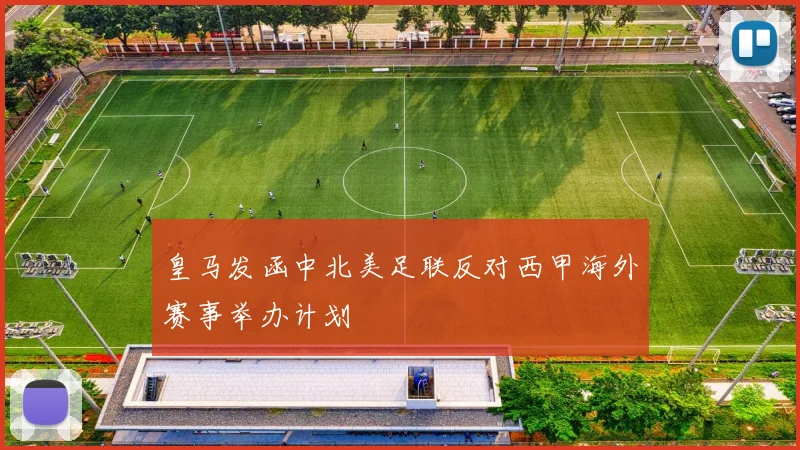 皇马发函中北美足联反对西甲海外赛事举办计划