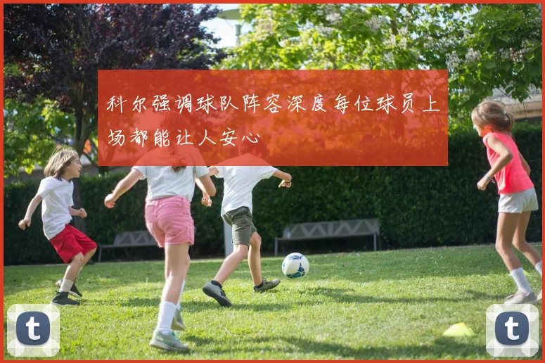 科尔强调球队阵容深度每位球员上场都能让人安心