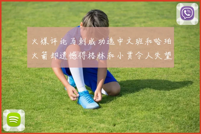 火媒评论马刺成功选中文班和哈珀火箭却遗憾得格林和小贾令人失望