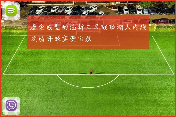 磨合成型的挡拆三叉戟助湖人内线攻防升级实现飞跃